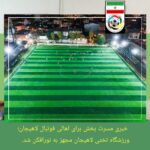 های ورزشگاه تختی لاهیجان افتتاح شد